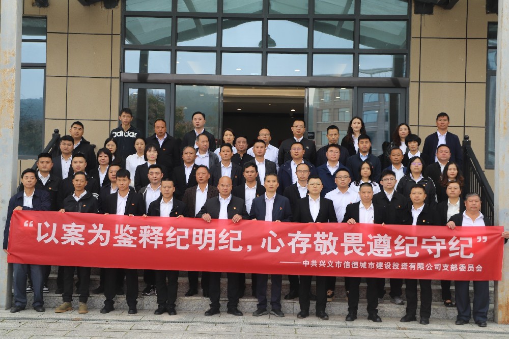 以案為鑒釋紀(jì)明紀(jì)，心存敬畏遵紀(jì)守紀(jì)丨市信恒城投公司開展2024年第四季度警示教育
